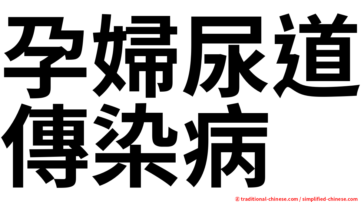 孕婦尿道傳染病
