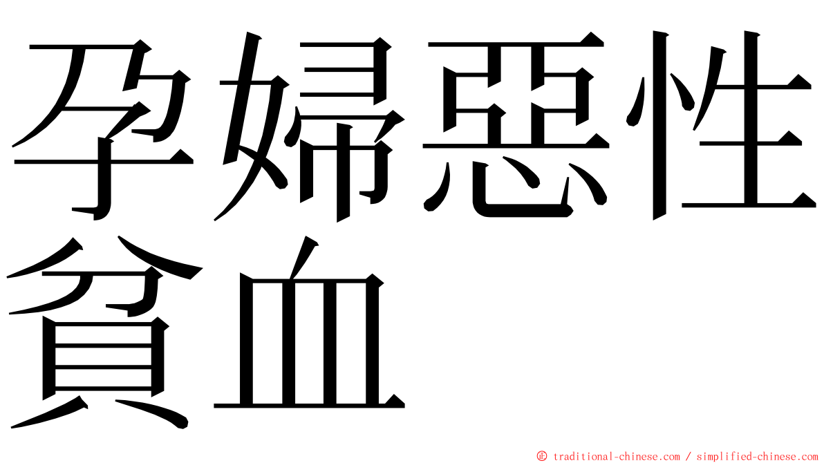 孕婦惡性貧血 ming font