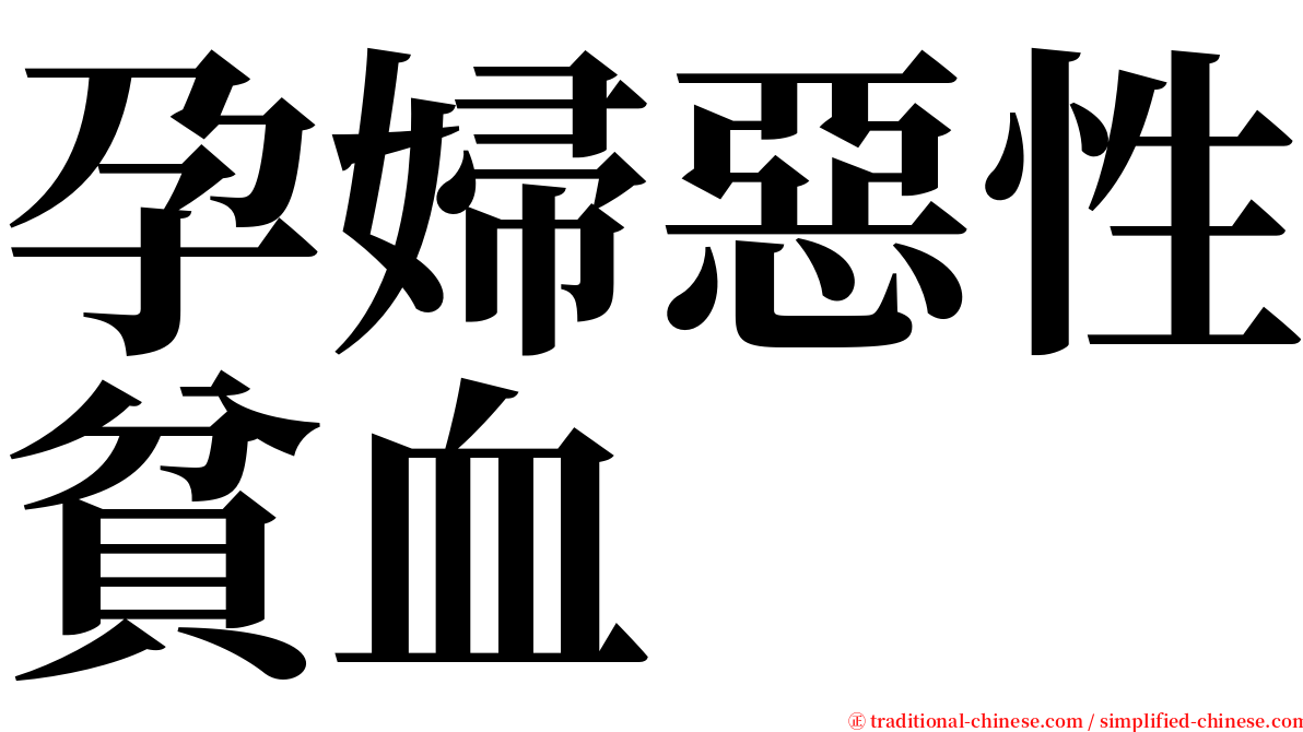 孕婦惡性貧血 serif font