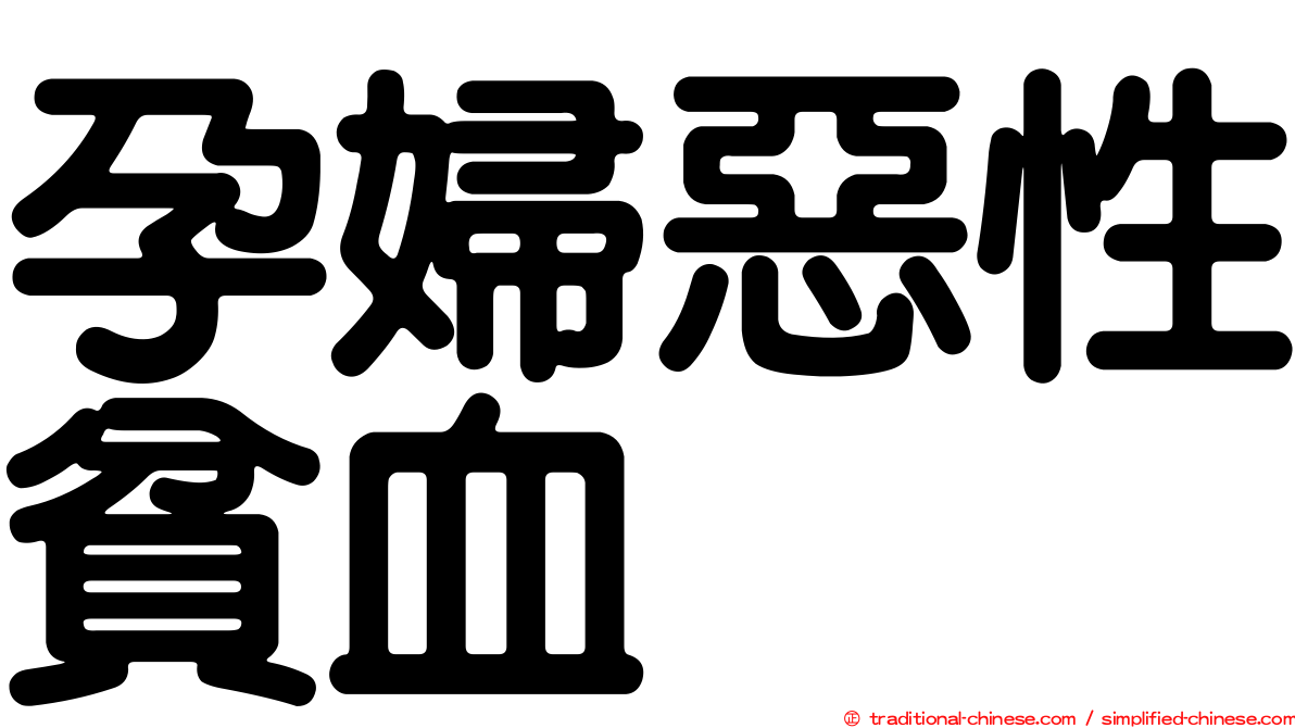 孕婦惡性貧血
