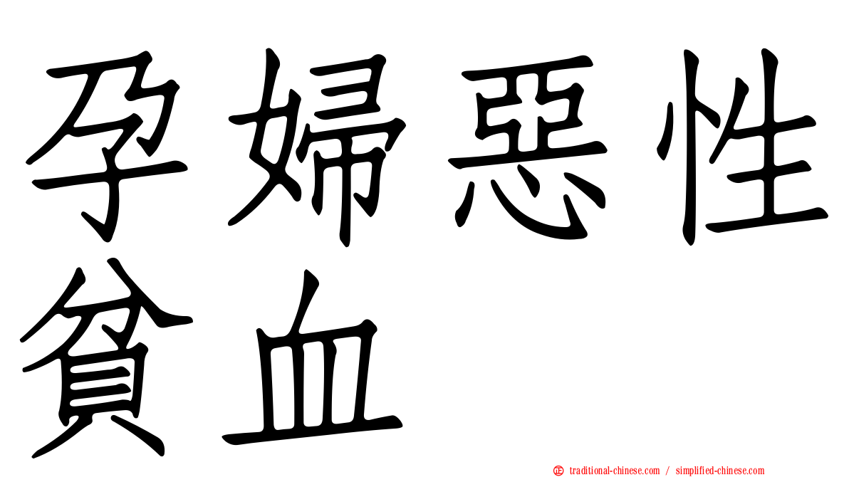 孕婦惡性貧血