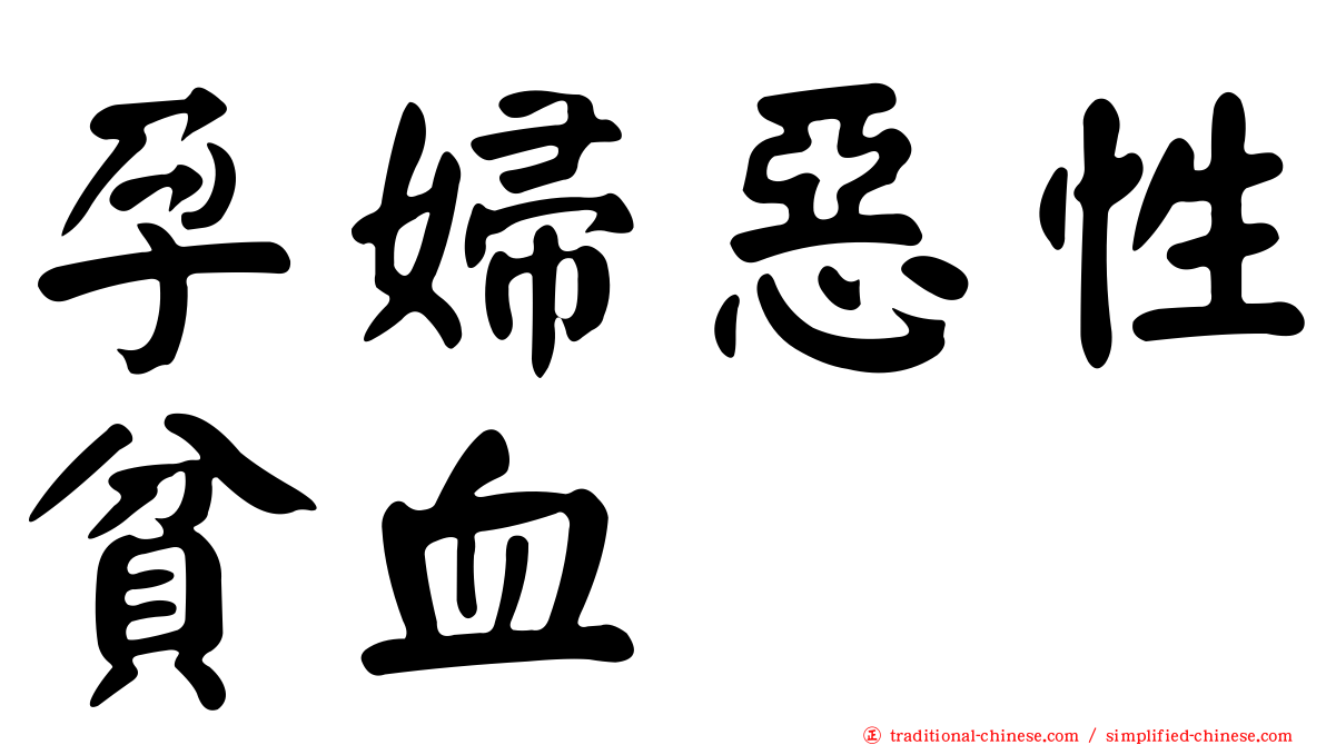 孕婦惡性貧血
