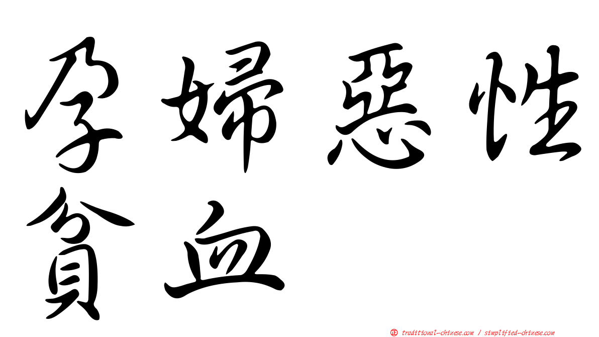 孕婦惡性貧血