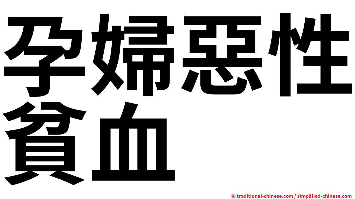 孕婦惡性貧血