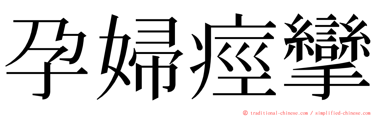 孕婦痙攣 ming font