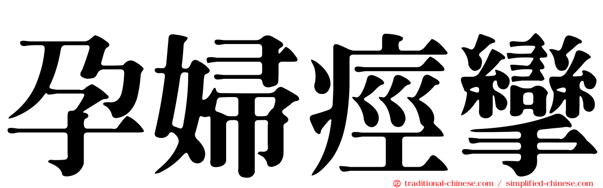 孕婦痙攣