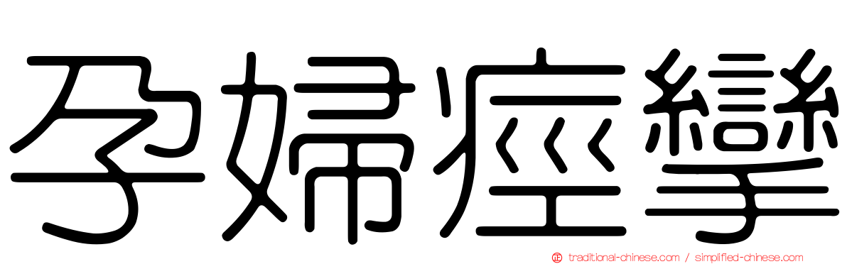 孕婦痙攣