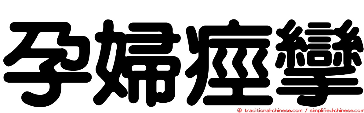 孕婦痙攣