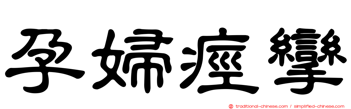 孕婦痙攣