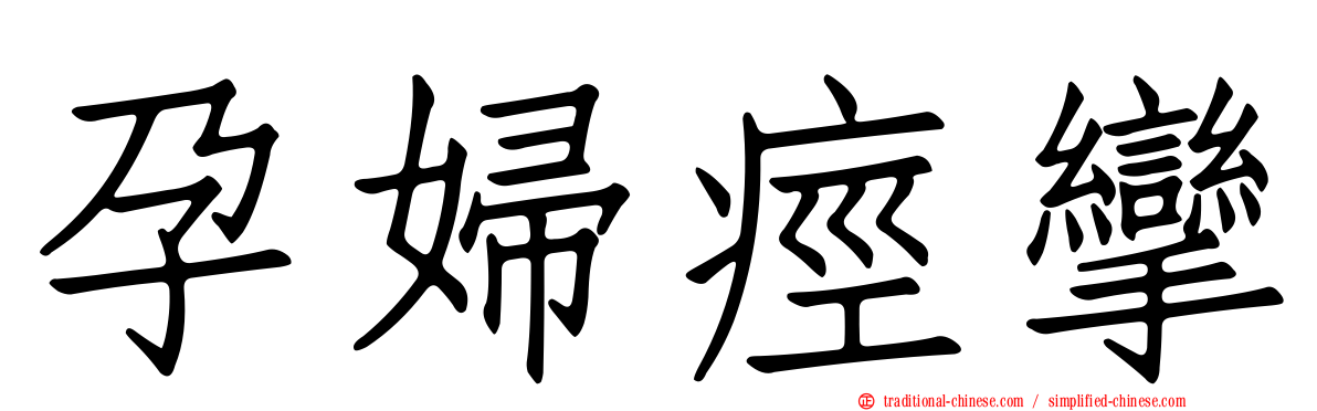 孕婦痙攣