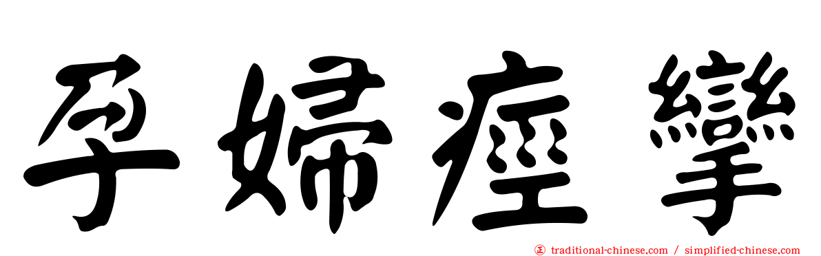 孕婦痙攣