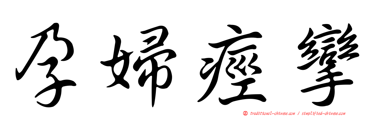 孕婦痙攣