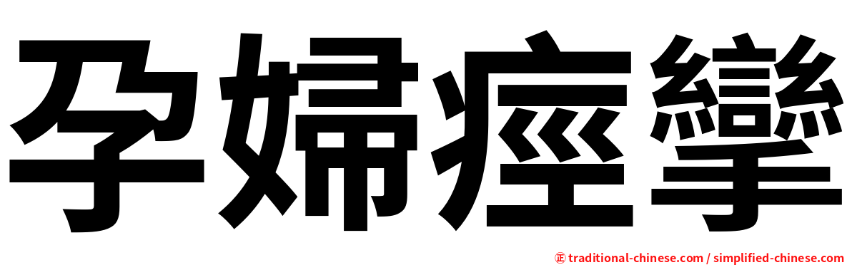孕婦痙攣