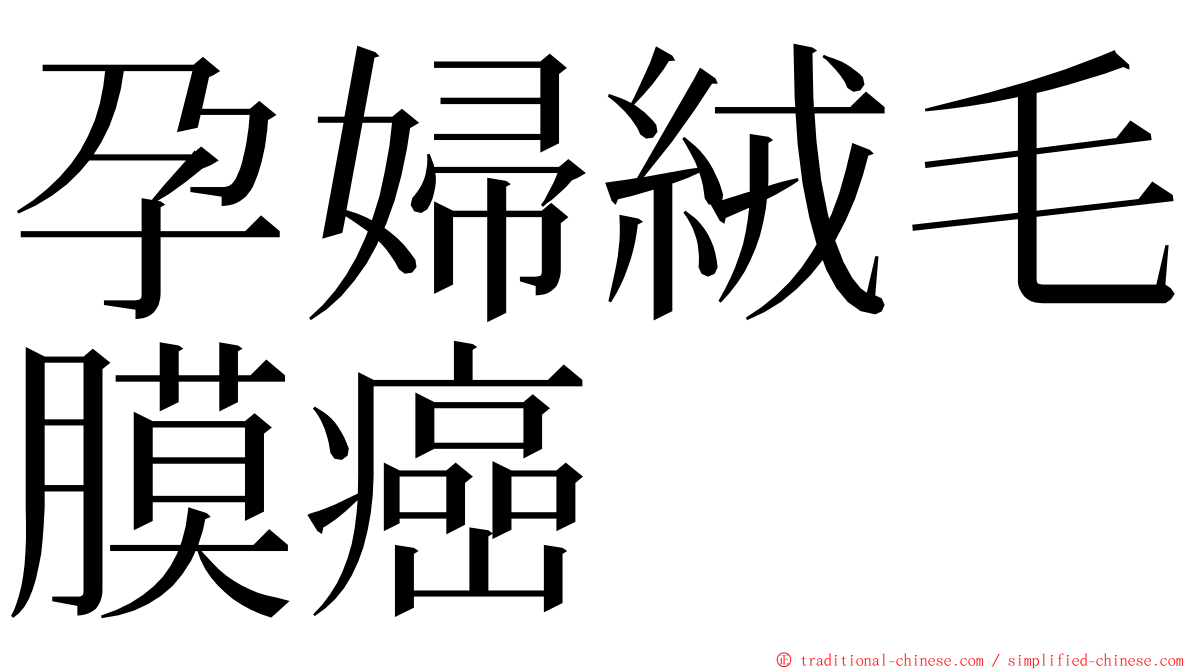 孕婦絨毛膜癌 ming font