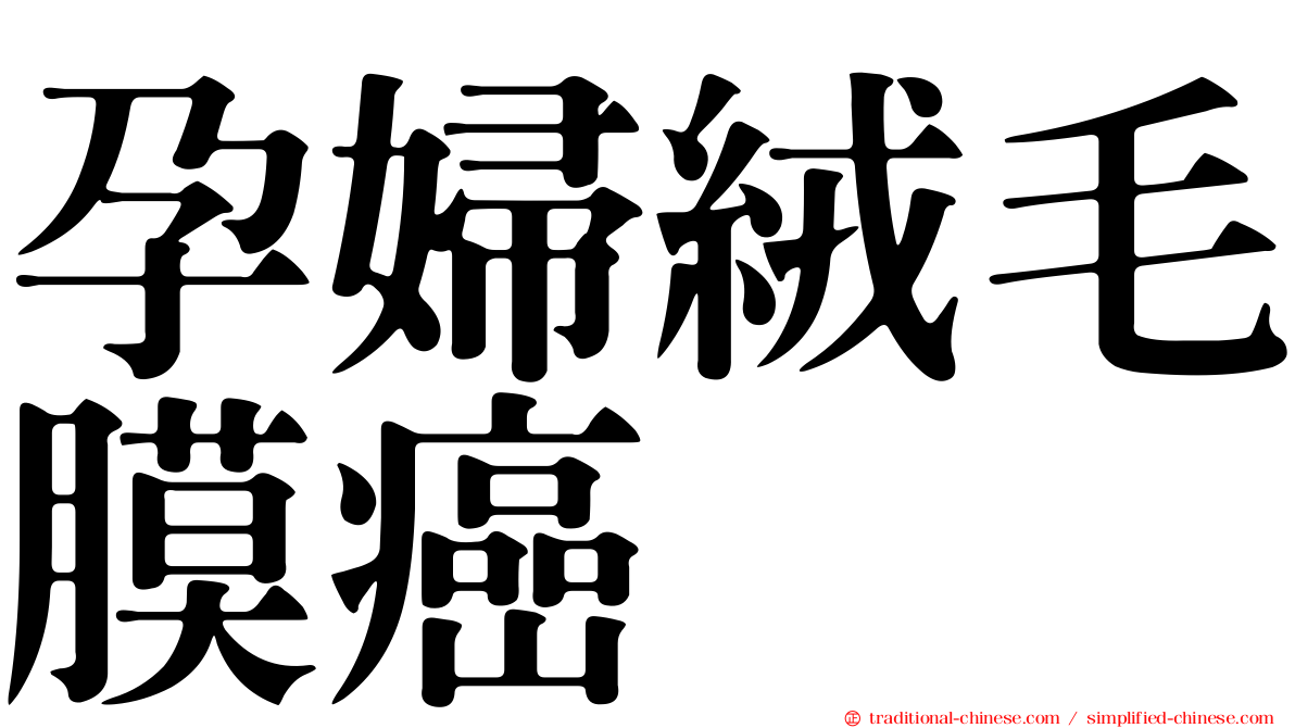 孕婦絨毛膜癌