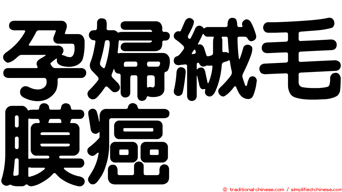 孕婦絨毛膜癌