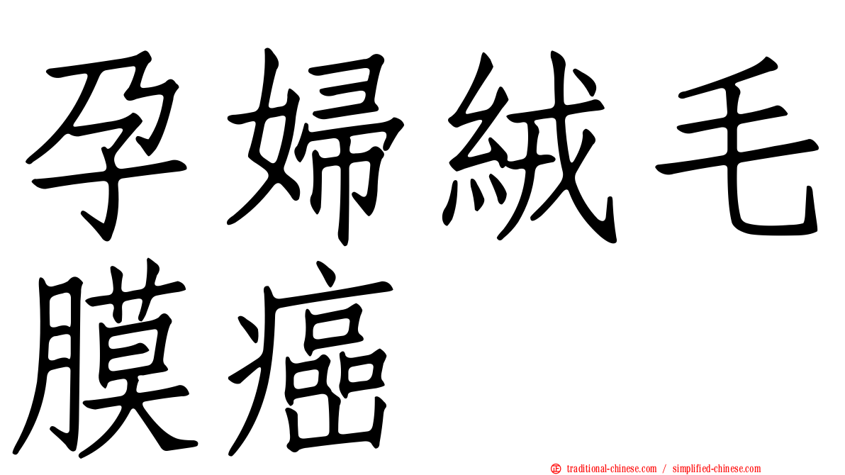 孕婦絨毛膜癌
