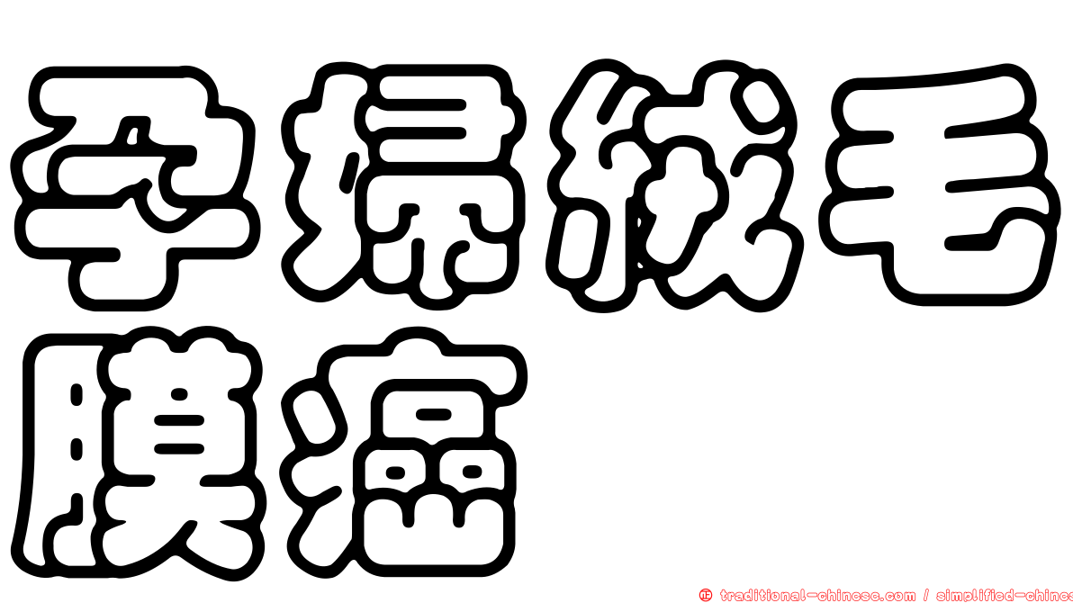 孕婦絨毛膜癌