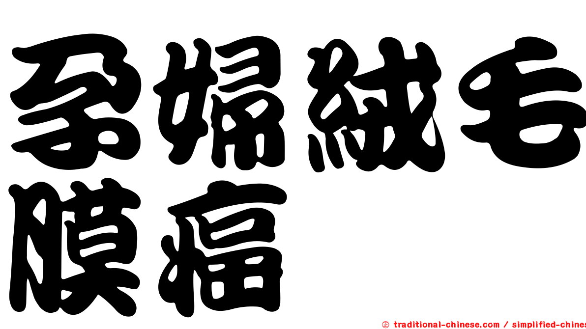 孕婦絨毛膜癌