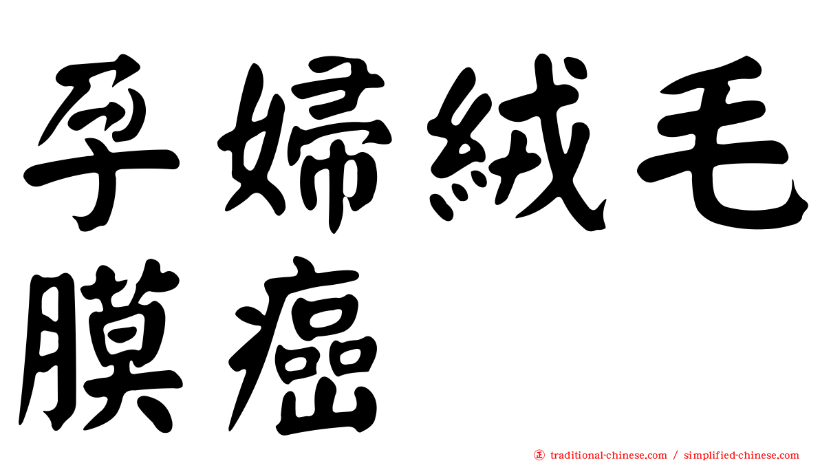 孕婦絨毛膜癌