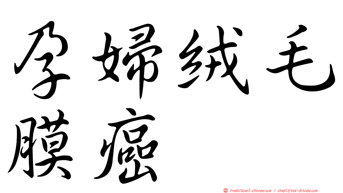 孕婦絨毛膜癌