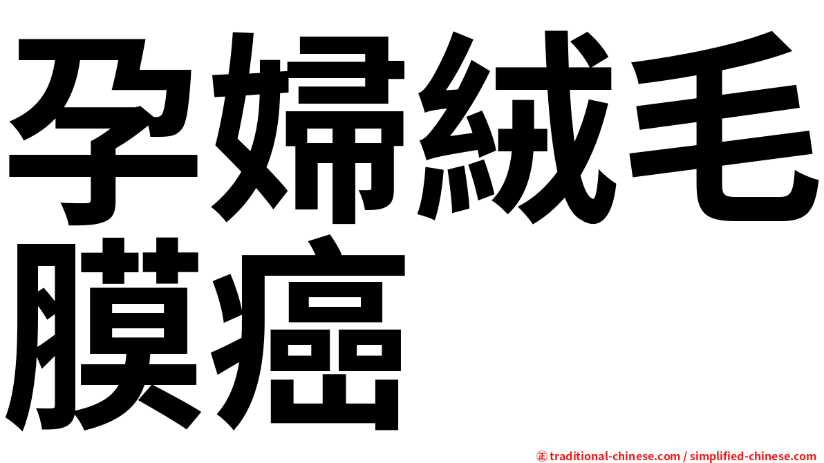 孕婦絨毛膜癌