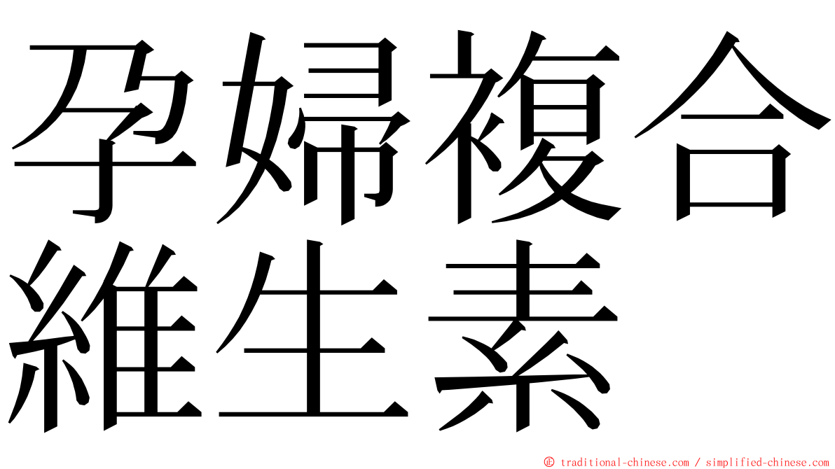 孕婦複合維生素 ming font