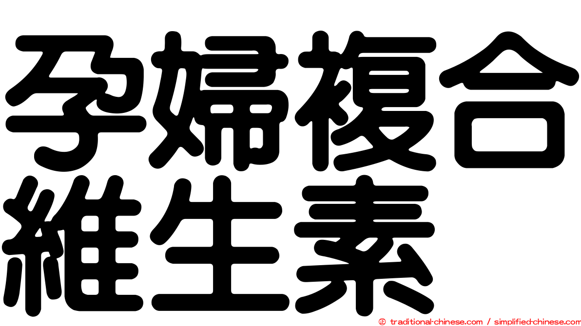 孕婦複合維生素
