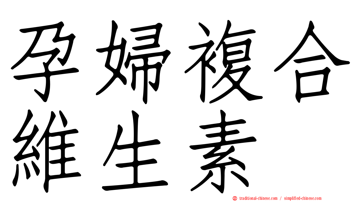孕婦複合維生素