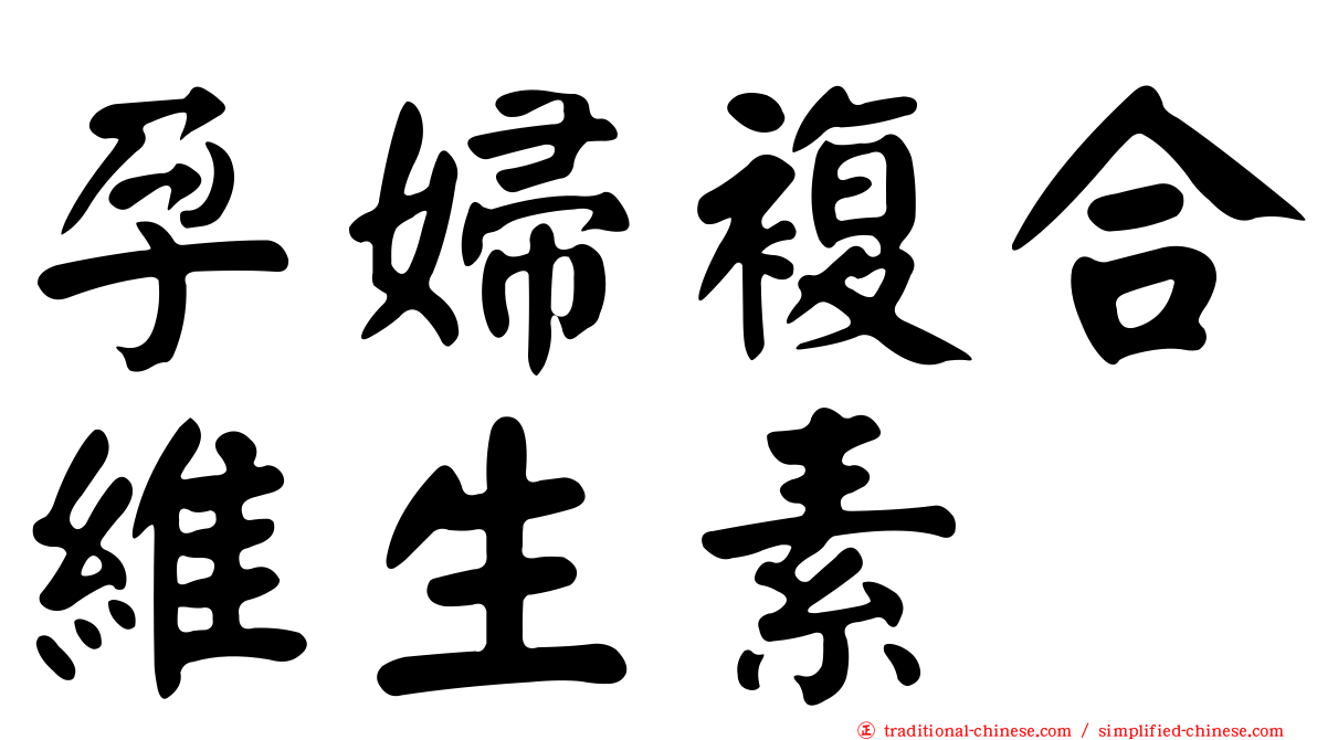孕婦複合維生素