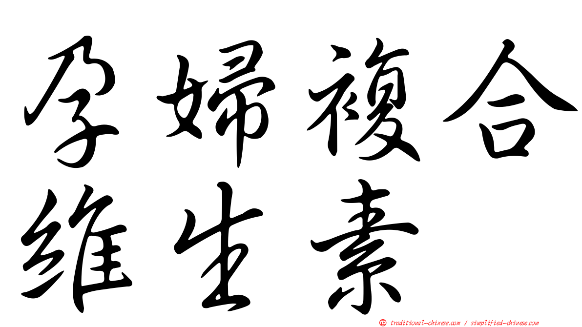 孕婦複合維生素