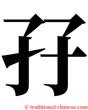 孖 serif font