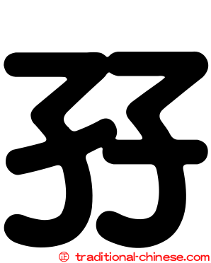孖