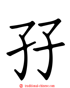 孖
