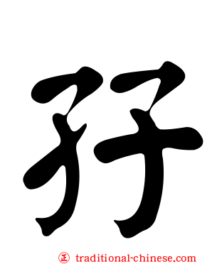 孖