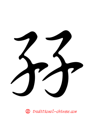孖