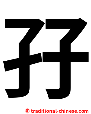 孖