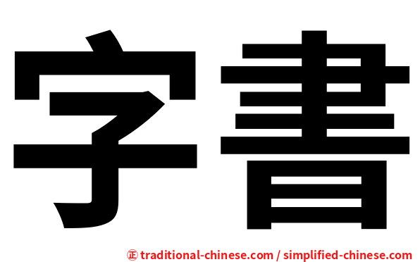 字書