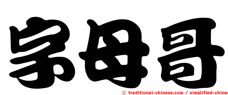 字母哥