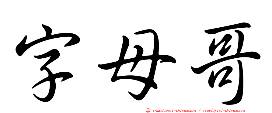 字母哥