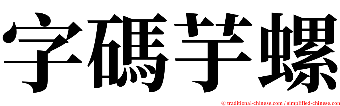 字碼芋螺 serif font