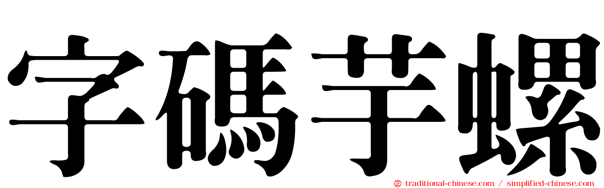 字碼芋螺