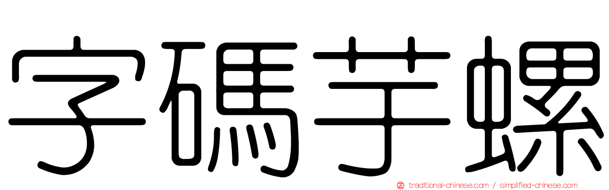 字碼芋螺