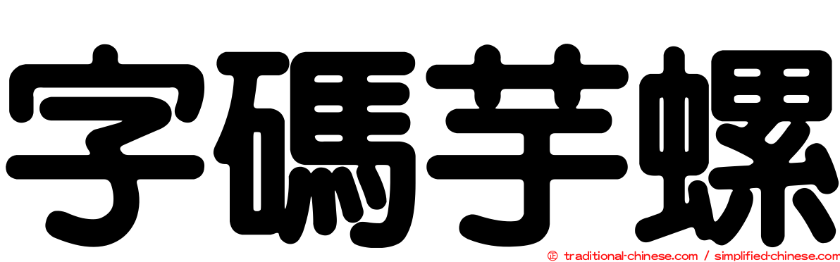 字碼芋螺