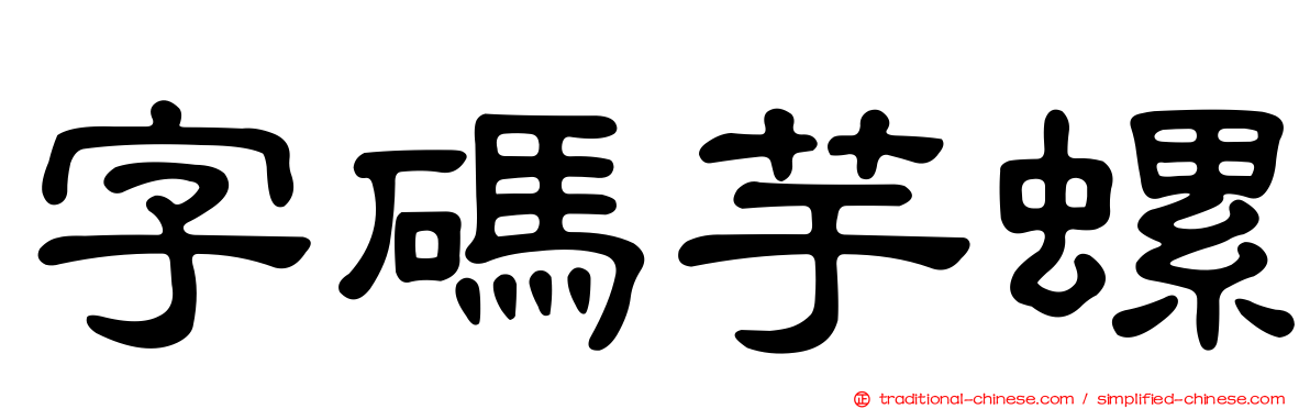 字碼芋螺