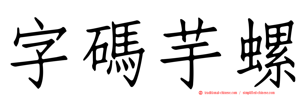 字碼芋螺