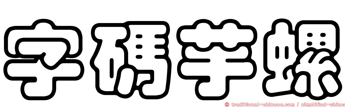字碼芋螺