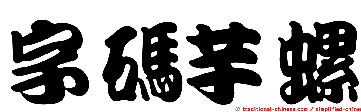 字碼芋螺