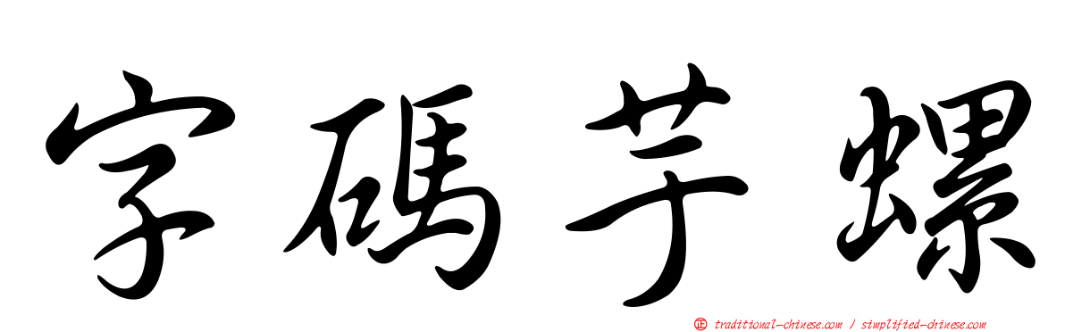 字碼芋螺