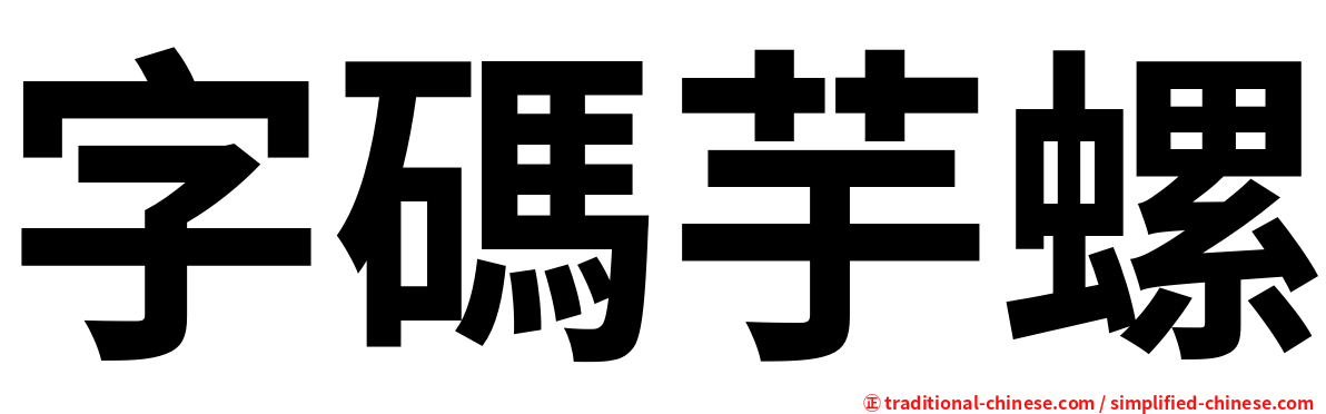 字碼芋螺